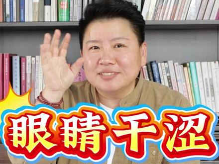 眼睛干涩胀痛,快速缓解这样做 #眼睛干涩 #眼睛疲劳干涩 #针灸学习 #董氏奇穴