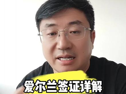 爱尔兰签证详解 #爱尔兰工签#出国工作#瓦工#欧盟绿卡#知识避坑