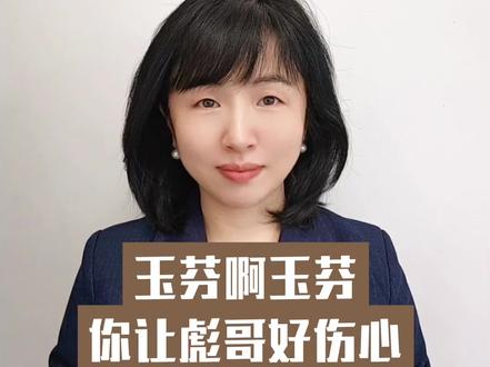 玉芬啊玉芬,你让彪哥好伤心。最近爆火出圈