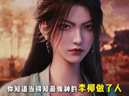 剑来:得知最像神的李柳做了人,最像人的阮秀做了神,众人是何反 #剑来 #阮秀 #水神李柳