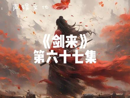 剑来第六十七集 #声娱文化 #剑来 #武侠 #有声小说