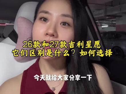 27款星愿改版了那些? 如果是你会如何选择?#吉利星愿 #27款吉利星愿