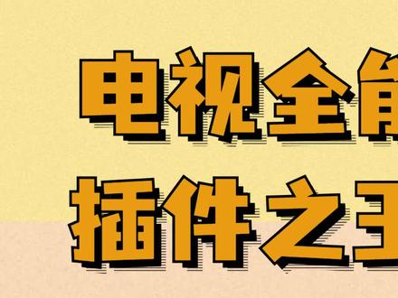 智能电视上什么播放器可以加电影字幕?插件之王Kodi添加电影字幕教程来了!(上)
#智能电视 #kodi #电影字幕 #kodi应该这么玩 #电视播放器 #智能电视app #电视使用技巧