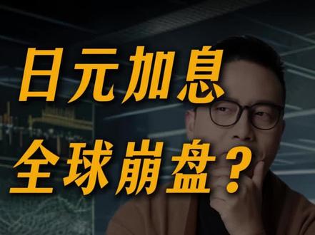 日本鸽派加息,老美鹰派降息。日本加息导致全球市场崩盘 别闹了