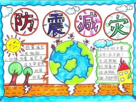 20秒学会一张防震减灾手抄报,学不会打我!#创作灵感 #手抄报#防震减灾手抄报 #手抄报模版#小学生手抄报#手抄报作业@@抖音小助手 @DOU+小助手 @DOU+上热门