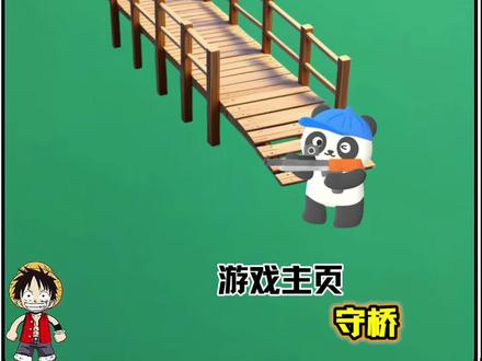 (玩法在游戏主页的守桥)#关关难不住 #抖音小游戏