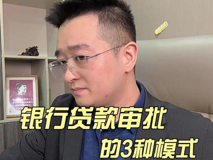 银行贷款审批的3种模式 贷款审批不通过有哪些原因?
带你了解银行贷款的三种常见审批模式:系统风控、半系统半人工、纯人工审批。了解贷款审批流程、房贷审批与网贷(如抖音放心借)的区别,理性借贷。
(内容为金融知识科普,仅供参考。具体贷款政策以银行最终审核为准)
#银行贷款 #贷款审批 #西安 #金融知识 #财经科普