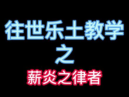 #崩坏3 薪炎往世乐土的保姆教学