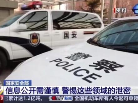 国安部: 警惕 开源信息成为泄密源头。 (来源:央视新闻)#开源信息 #反间防谍