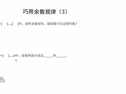 三年级数学第5题巧用余数规律3