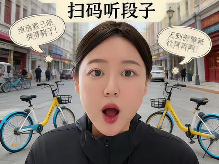 津城单车响,笑语伴行程 #天津 #共享单车 #热点新闻事件 #相声