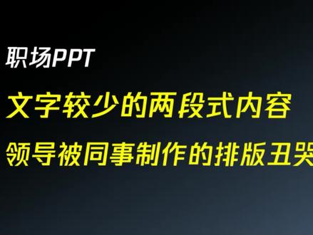 职场PPT中,文字较少的两段式内容,一个方法瞬间让你的排版美观起来