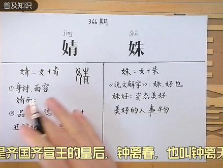 名字解读:“婧”和“姝”是什么意思?#教育 #国学 #汉字文化 #聊城王岗爱讲字