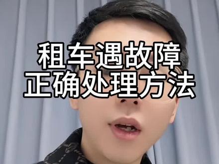 南昌租车必看!
传统租车行驶中车辆自身出故障别慌,
老司机教你正确处理、合法维权,
新手车友收藏好,租车不踩坑!#南昌 #美金说车 #车友聚会