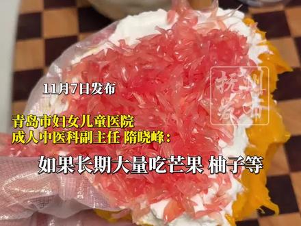第一批“固体杨枝甘露受害者”已出现,脸焦黄、肚子疼还便秘,中医提醒:长期大量吃芒果、柚子等寒性食材,可能会引发痛经 甚至影响生育(青岛新闻网)