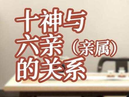 十神和六亲的关系#传统文化 #文化#命理八字 #国学文化