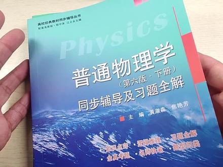 普通物理学同步辅导及习题全解上,下册两本 程守洙 #普通物理学