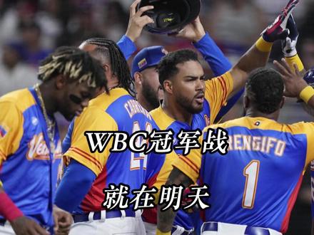 WBC冠军战就在明天
#WBC #棒球 #体育 #美国队 #球星