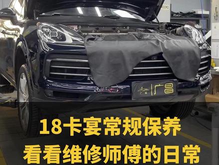 带你体验一下做保时捷卡宴的保养 #维修保养 #机油保养 #保时捷卡宴