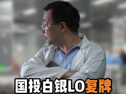 国投白银LO复牌,再迎跌停#股民#白银#热点#理财#财经