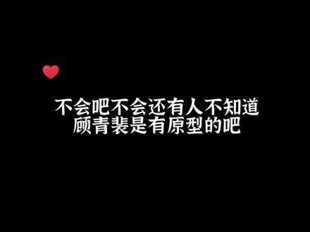 水千丞:“告诉大家一个关于这本书的秘密,顾青裴这个人物是我所有书里唯一有原型的,是我现实中认识的一个人,博学多闻,年轻有为,接触的时候让我灵感爆发,于是才有了让大家深爱的顾总” #顾青裴 #原炀