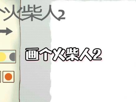 画个火柴人2: 春季盎然的一抹绿是对付毒液最好的武器