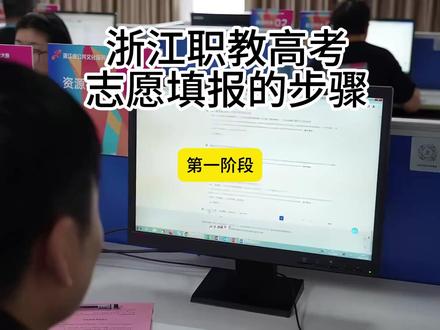 浙江职教高考志愿填报的详细步骤 浙江职教高考志愿填报的详细步骤浙江职教高考志愿填报的详细步骤浙江职教高考志愿填报的详细步骤浙江职教高考志愿填报的详细步骤浙江职教高考志愿填报的详细步骤浙江职教高考志愿填报的详细步骤浙江职教高考志愿填报的详细步骤浙江职教高考志愿填报的详细步骤浙江职教高考志愿填报的详细步骤#浙江高考成绩查询指南 #浙江职教高考 #浙江单独考试 #浙江单考单招 #浙江志愿