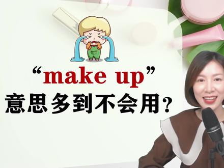 万能短语“make up”,意思可真多,抓住核心意思,才更好理解 #零基础英语