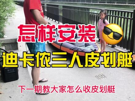 怎样安装迪卡侬三人皮划艇