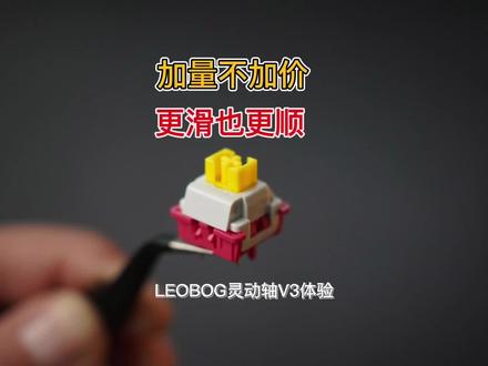 加量不加价,更滑也更顺——LEOBOG灵动轴V3体验 #机械键盘 #客制化轴体 #LEOBOG #灵动轴V3
