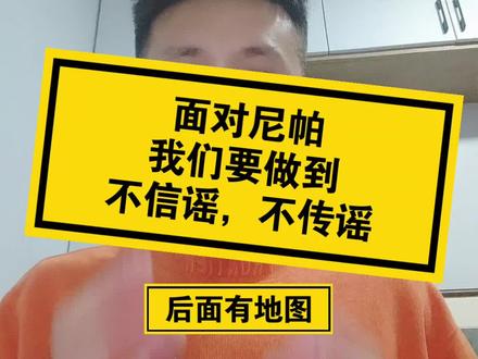 面对尼帕病毒不信谣不传谣,更不要盲目抢购等不理性的行为#讨论 #不信谣不传谣