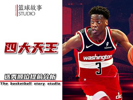 今年选秀“四大天王”将花落谁家?奇才完成重建,爵士成豪强 #NBA选秀 #篮球