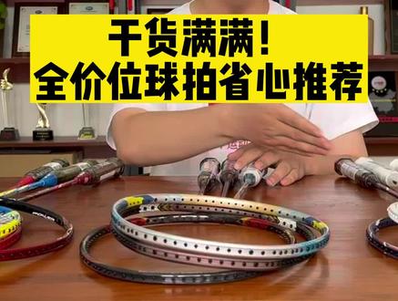 干货满满!全价位球拍省心推荐,看这一个视频就够了#羽毛球拍 #优个运动#热门🔥