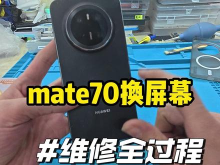 mate70换屏幕#手机维修 #手机换屏 #手机换电池 #华为手机维修 #保定手机维修