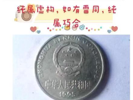 #老物件 为什么一元硬币把国徽换成菊花呢😇
一元硬币背面之所以用一朵菊花,是因为菊花象征着高洁、坚贞、友谊长存、刚强不屈,用菊花恰好体现了我们民族所拥有的美好品质。1995年发行的1元硬币的图案是牡丹,我国用传统四君子梅兰竹菊来篆刻在硬币上,表达了国富民强的意愿。
