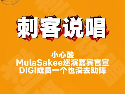 MulaSakee巡演没有DIGI成员助阵!!! #MulaSakee #Asen #华云龙 #Topbarry #刺客说唱