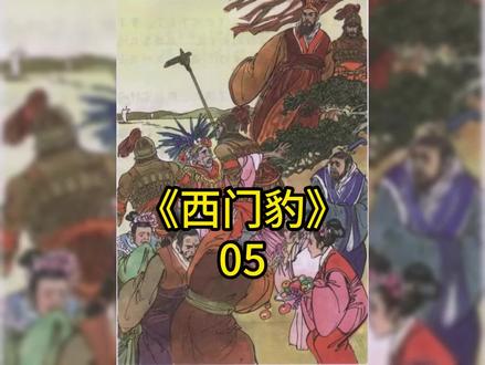 揭穿河伯娶亲,破除封建迷信#好剧推荐 #历史人物 #西门豹治邺