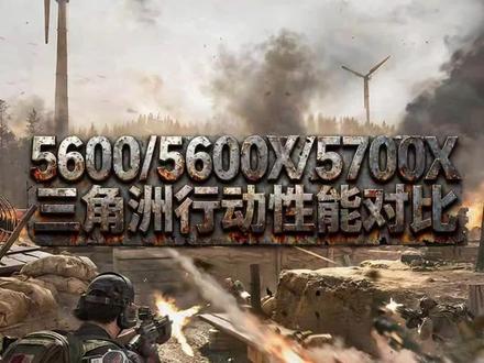 5600/5600X/5700X三角洲实测性能对比! 这次直接把5060的显卡也测了一下,老有小伙伴说我是老平台,有没有必要换显卡,这次一步到位了,1080P和2K的分辨率都给大家测试了!还有啥要测试的评论区留言吧!#三角洲行动 #电脑 #diy电脑 #电脑配置 #科普