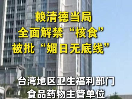 赖清德当局全面解禁“核食” 被批“媚日无底线”