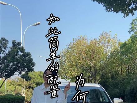 如此简单的配置为何还可以卖12万多?#东风风行s50ev #新能源汽车 #带你懂车 #汽车人共创计划 #每天推荐好车 @DOU+小助手