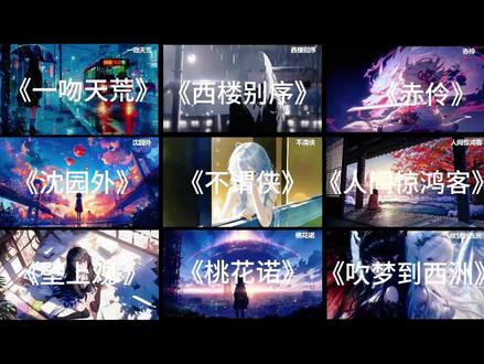 36分钟古风歌曲合集,戴上耳机,享受音乐#古风歌曲 #音乐推荐 #歌单种草计划 #上热门🔥