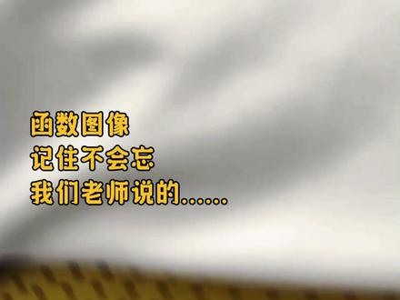 函数图像不会忘#数学 #寒假