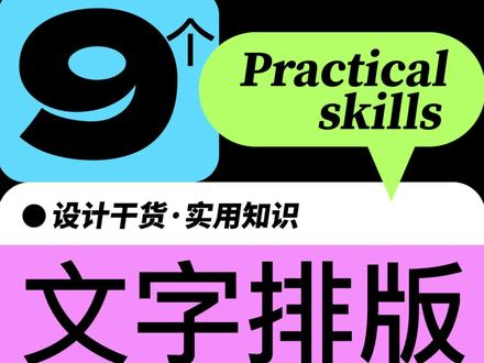 文字排版实用小技巧#排版 #平面设计 #AI教程 #AI技巧 #设计干货 #教程