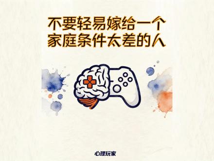 女人不要轻易嫁给家庭条件太差的男人#婚姻选择 #结婚选择什么样的人 #另一半的选择 #选老公的标准 #情感共鸣
