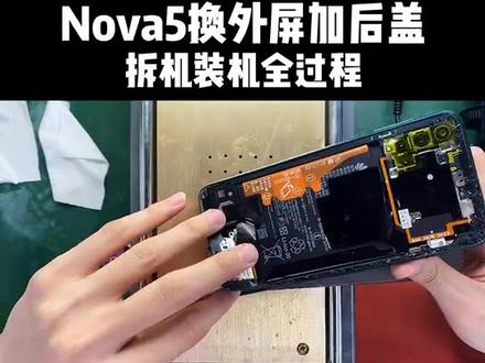 华为nova5换外屏和后盖#手机爆屏修复 #换屏 #爆屏