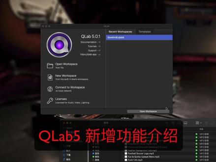 QLab5 编组顺序播放及监听 #QLab #QLab5