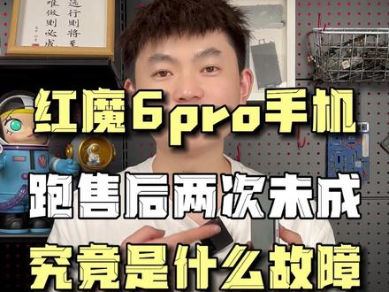 红魔6pro手机不开机,拿去售后修两次没修好,阿杜修复成功#红魔6pro #手机不开机 #CPU虚焊 #东莞手机维修 #阿杜修CPU