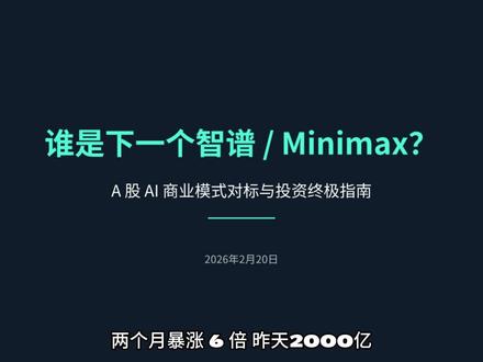 AI应用元年定调,A股谁能对标智谱/Minimax? #涨知识 #AI #智谱 #Minimax #大模型