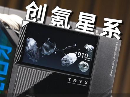 旗舰风冷中的"静音王"!带上5英寸大屏幕席卷而来! TRYX 风屿620上手!
#展域360 #创氪星系 #风屿620 #科技下一站 #TRYX