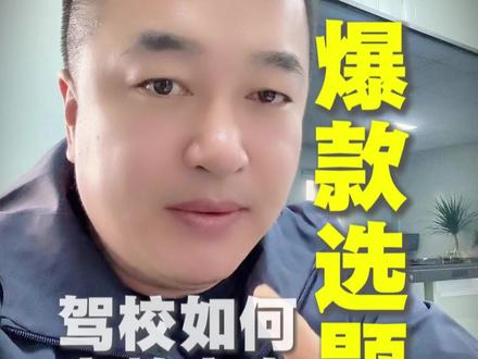 驾校如何利用豆包3分钟产出100条爆款选题。#驾校招生方案 #驾校招生方案鹏总#驾校抖音招生攻略 #驾校全域营销 #驾校Ai营销